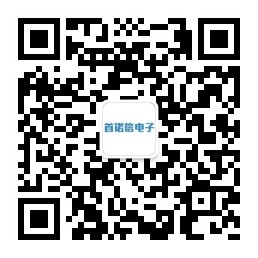 首諾信電子微信公眾號(hào) 首諾信電子微信公眾號(hào)